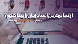 از کجا بهترین استاد زبان را پیدا کنیم؟