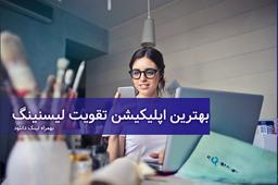 بهترین اپلیکیشن تقویت لیسنینگ + لینک دانلود