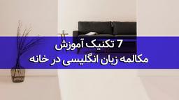 7 تکنیک آموزش مکالمه زبان انگلیسی در خانه