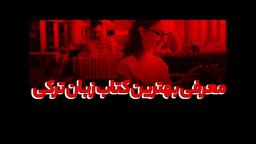 معرفی بهترین کتاب زبان ترکی