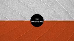 محتوای تولیدشده توسط کاربر (UGC): شاه‌کلید داستان‌سرایی در کسب‌وکار