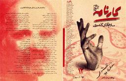 آه، اگر گلشیری برمی‌گشت...