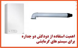 اهمیت استفاده از دودکش دو جداره برای سیستم گرمایشی