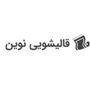 قالیشویی نوین