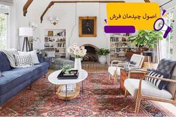 اصول چیدمان فرش