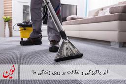 اثر پاکیزگی و نظافت بر روی زندگی ما