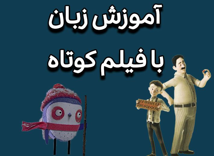 آموزش زبان با فیلم کوتاه