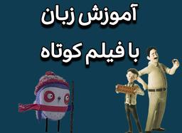 آموزش زبان با فیلم کوتاه + 6 فیلم کوتاه با زیرنویس همزمان انگلیسی و فارسی