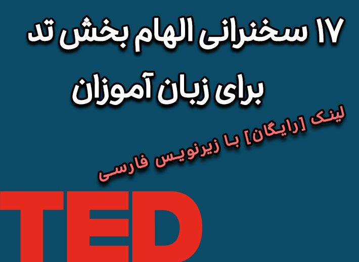 آموزش زبان با تد TED