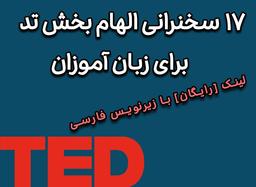17 سخنرانی الهام‌بخش TED برای زبان‌آموزان + لینک [رایگان] با زیرنویس فارسی