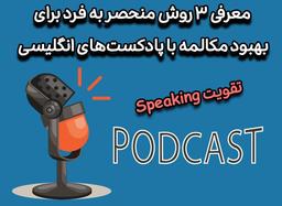 آموزش زبان (بهبود مکالمه) با پادکست‌