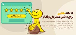 دوازده نکته برای ساختن و حفظ وفاداری در بین مشتریان