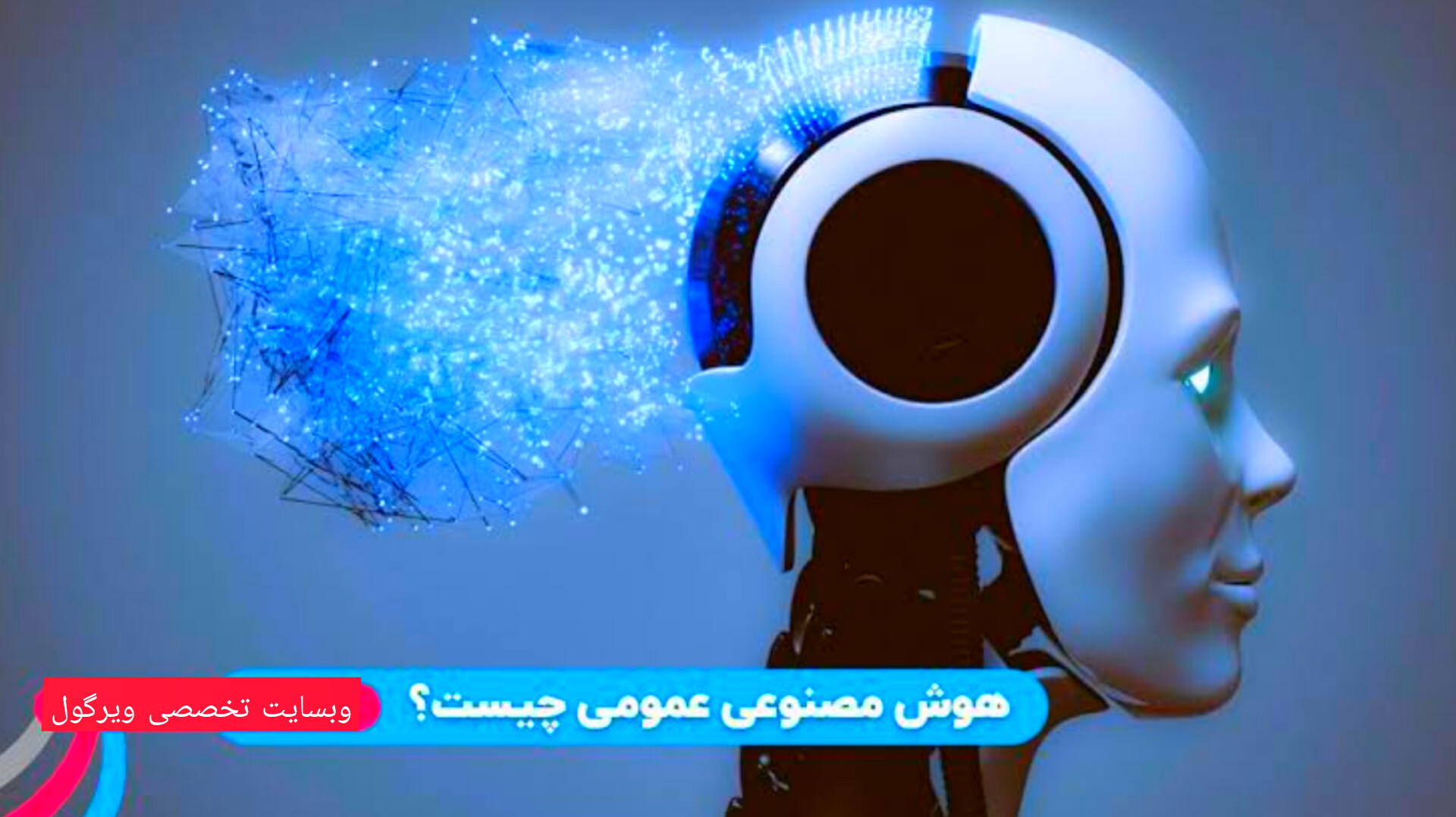 معرفی 20 هوش مصنوعی رایگان و کاربردی