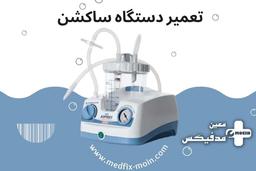 تعمیر دستگاه ساکشن
