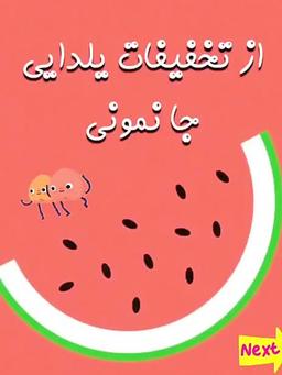 از تخفیفات شب یلدای ماه 24 جا نمونی + کد تخفیف