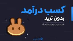کسب درآمد بدون ترید