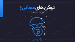 ایردراپ‌(Airdrop) چیست و چه کاربردهایی دارد؟