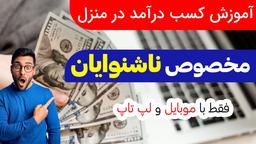 راه های کسب درآمد در منزل مخصوص ناشنوایان (قسمت اول)
