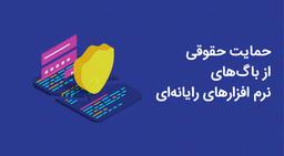 حمایت حقوقی از باگ‌های نرم‌افزارهای رایانه‌ای (قسمت دوم)