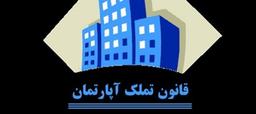 کتاب قانون تملک آپارتمان ها