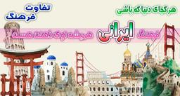 تفاوت فرهنگی یکی از مشکلات رایج بعد از مهاجرت