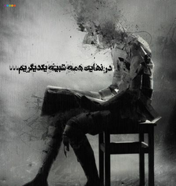 در نهایت همه شبیه یکدیگریم