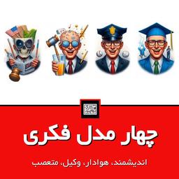 چهار مدل‌ فکری