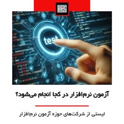 آزمون نرم‌افزار در کجا انجام می‌شود؟ لیستی از شرکت‌های حوزه آزمون نرم‌افزار