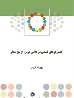 معرفی کتاب گفت و گوهای فلسفی در کلاس درس از پنج منظر