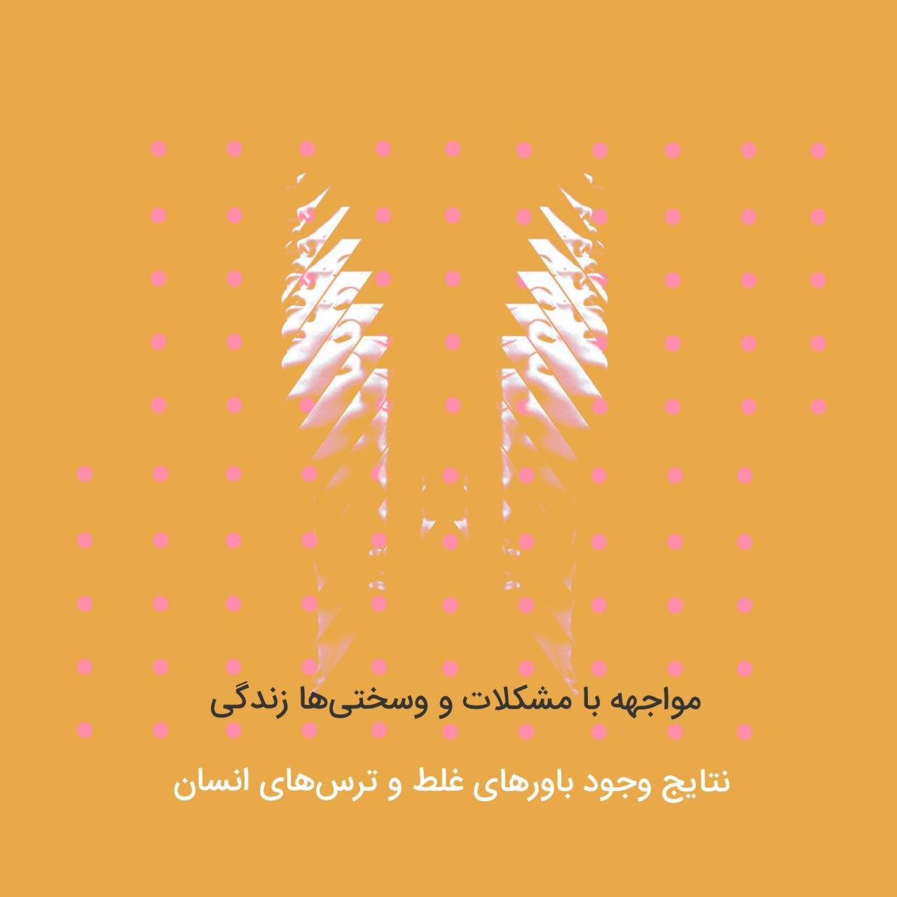 مواجهه با مشکلات و سختی ها در زندگی