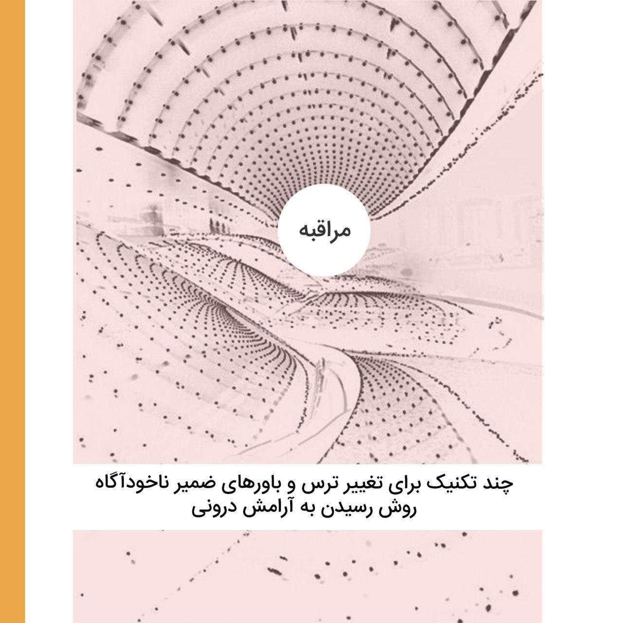 تغییر باورهای ضمیر ناخودآگاه