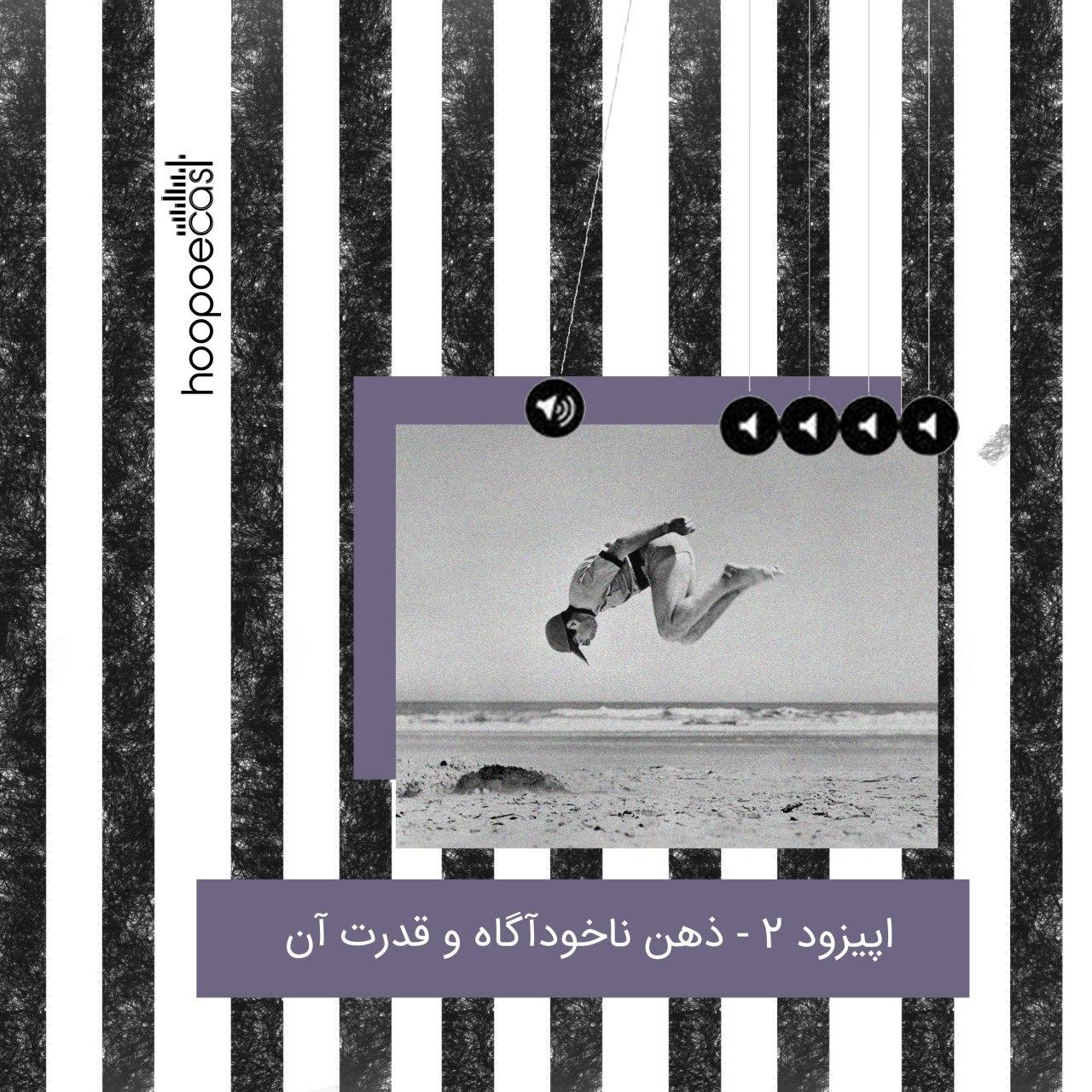 تکنیک های تسلط بر ضمیر ناخودآگاه خود و استفاده از قدرت آن