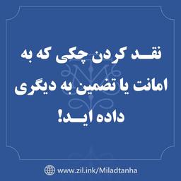 نقد کردن چک تضمین