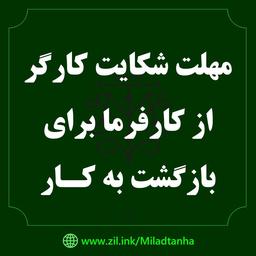 مهلت شکایت کارگر از کارفرما برای بازگشت به کار