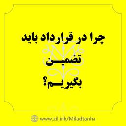 چرا در قرارداد باید تضمین بگیریم؟