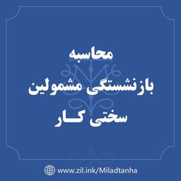 بازنشستگی سختی کار