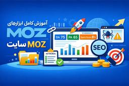 آموزش صفر تا صد سایت Moz ابزار های پولی و ماز بار رایگان