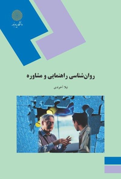 دانلود کتاب روان شناسی راهنمایی و مشاوره نیلا آخوندی