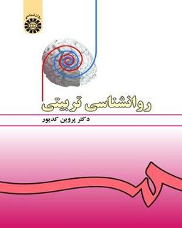 دانلود کتاب روانشناسی تربیتی دکتر پروین کدیور
