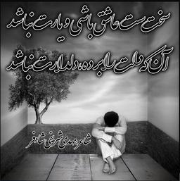سخت ست عاشق باشی و یارت نباشد