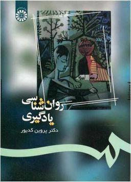 دانلود رایگان کتاب روانشناسی یادگیری پروین کدیور