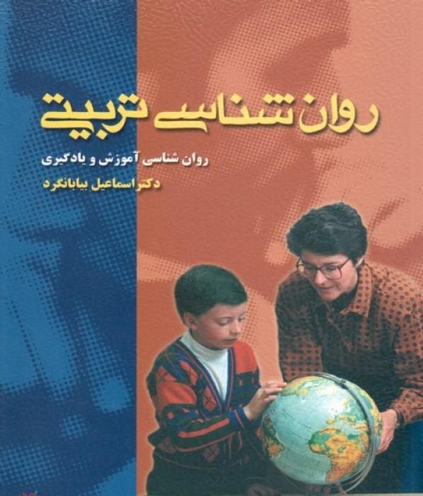 دانلود رایگان کتاب روانشناسی تربیتی دکتر اسماعیل بیابانگرد