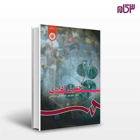 دانلود رایگان کتاب حقوق اداری منوچهر طباطبایی