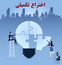 ثبت اظهارنامه تکمیلی اختراع