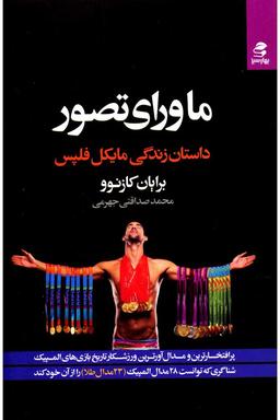 من یک مترجمم. کتاب اول: ماورای تصور