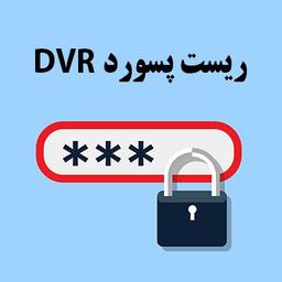 شکستن رمز دستگاه های دی وی آر dvr