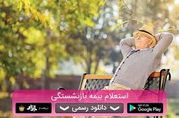 استعلام سابقه بیمه تامین اجتماعی ثبت نام به چه صورت است؟