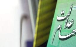 تمام جزئیات در مورد آزاد سازی سهام عدالت را از اینجا بخوانید