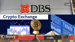 مدیر عامل DBS: کریپتو جایگزین مناسبی برای طلا است و بانک‌های مرکزی جهانی باید ارزهای دیجیتال را تنظیم کنند