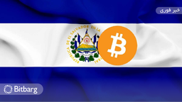 گردهمایی بزرگ با محوریت بیت‌کوین در السالوادور